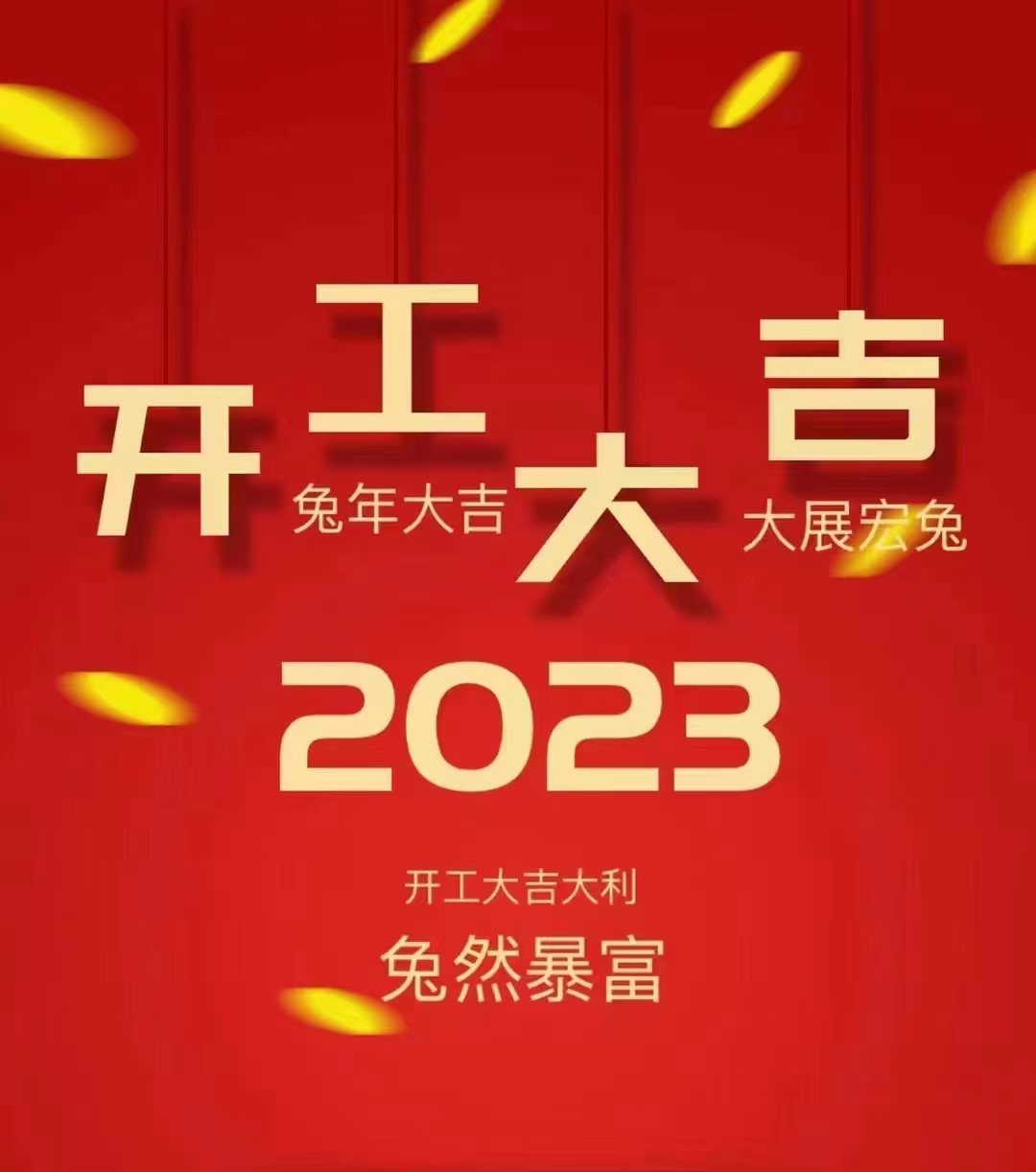 2023開工大吉