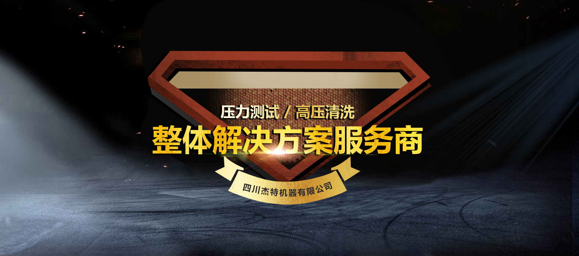 四川杰特機(jī)器有限公司：試壓泵與壓力測(cè)試系統(tǒng)的專業(yè)制造商