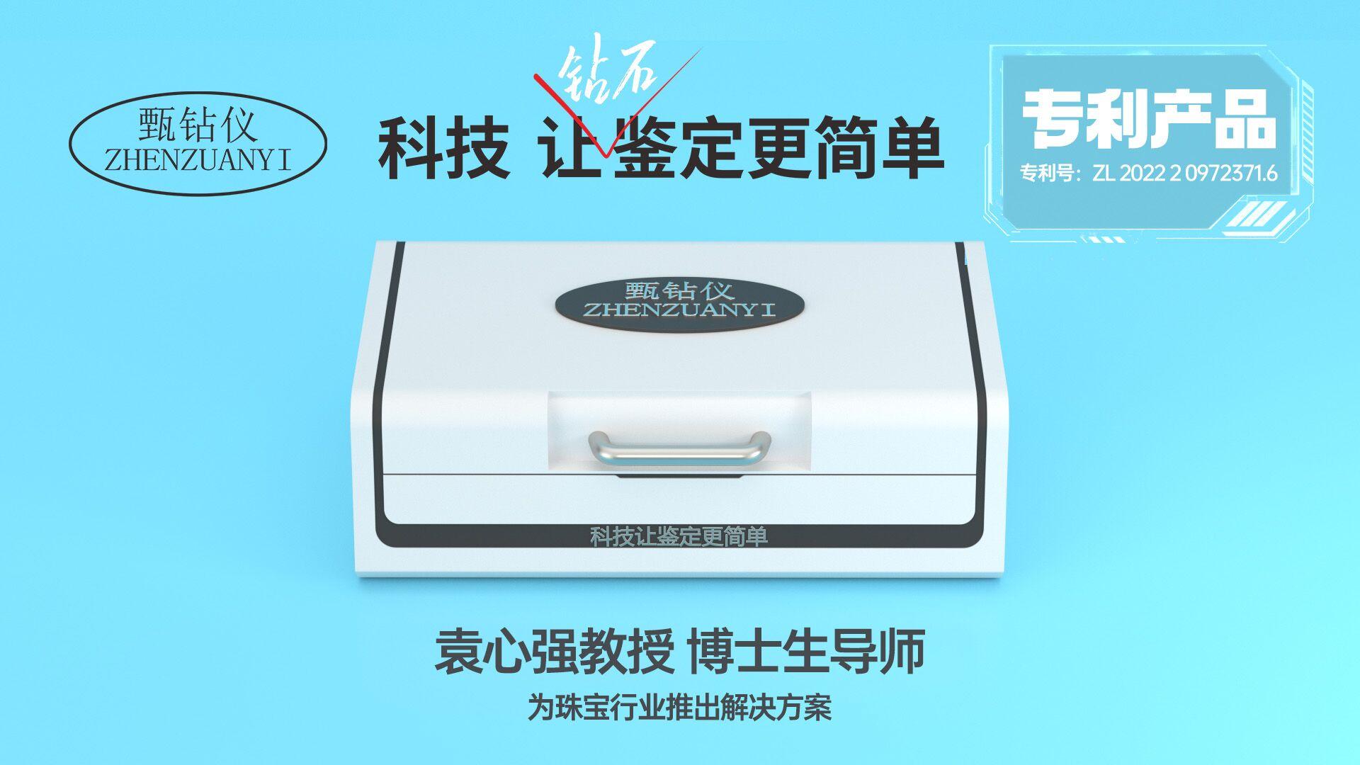 珠寶創(chuàng)新科技鑒定儀器，挑選真鉆石必配甄鉆儀