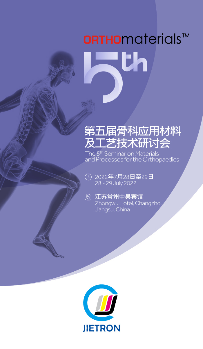 第五屆骨科應(yīng)用材料及工藝技術(shù)研討會(huì)