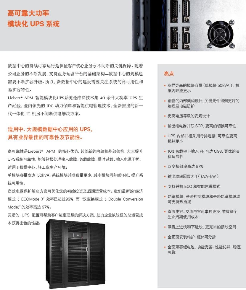 Liebert APM 50-600kVA 智能大功率模塊化UPS解決方案_3.jpg