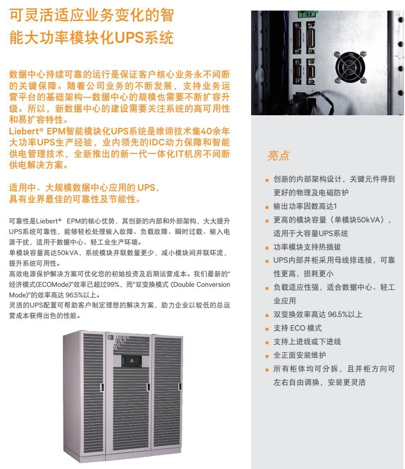 Liebert EPM 50-600kVA 智能大功率模塊化UPS解決方案_2.jpg