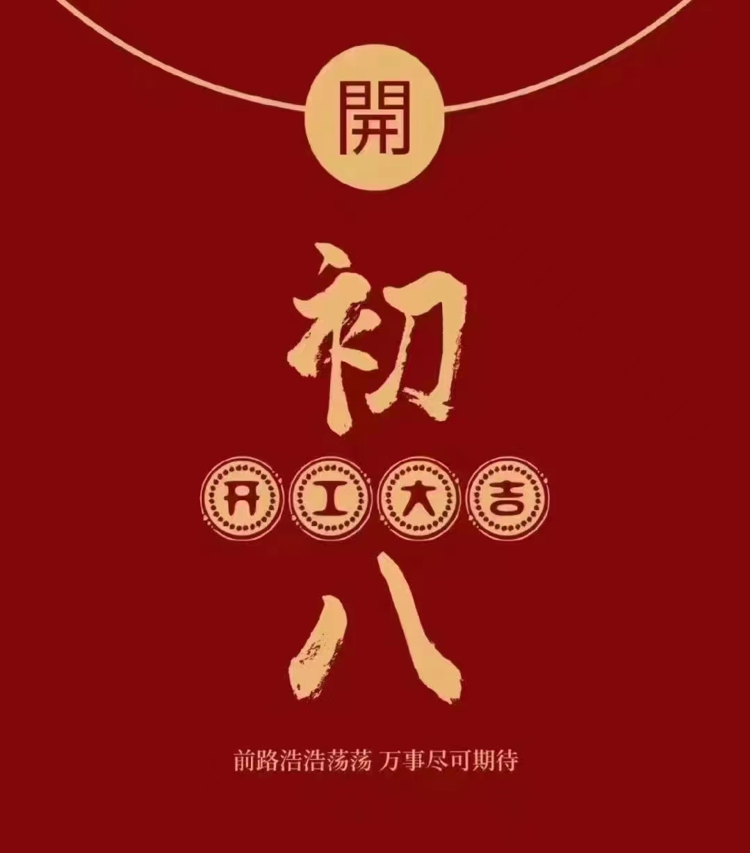 2023，新的起航，開工大吉！