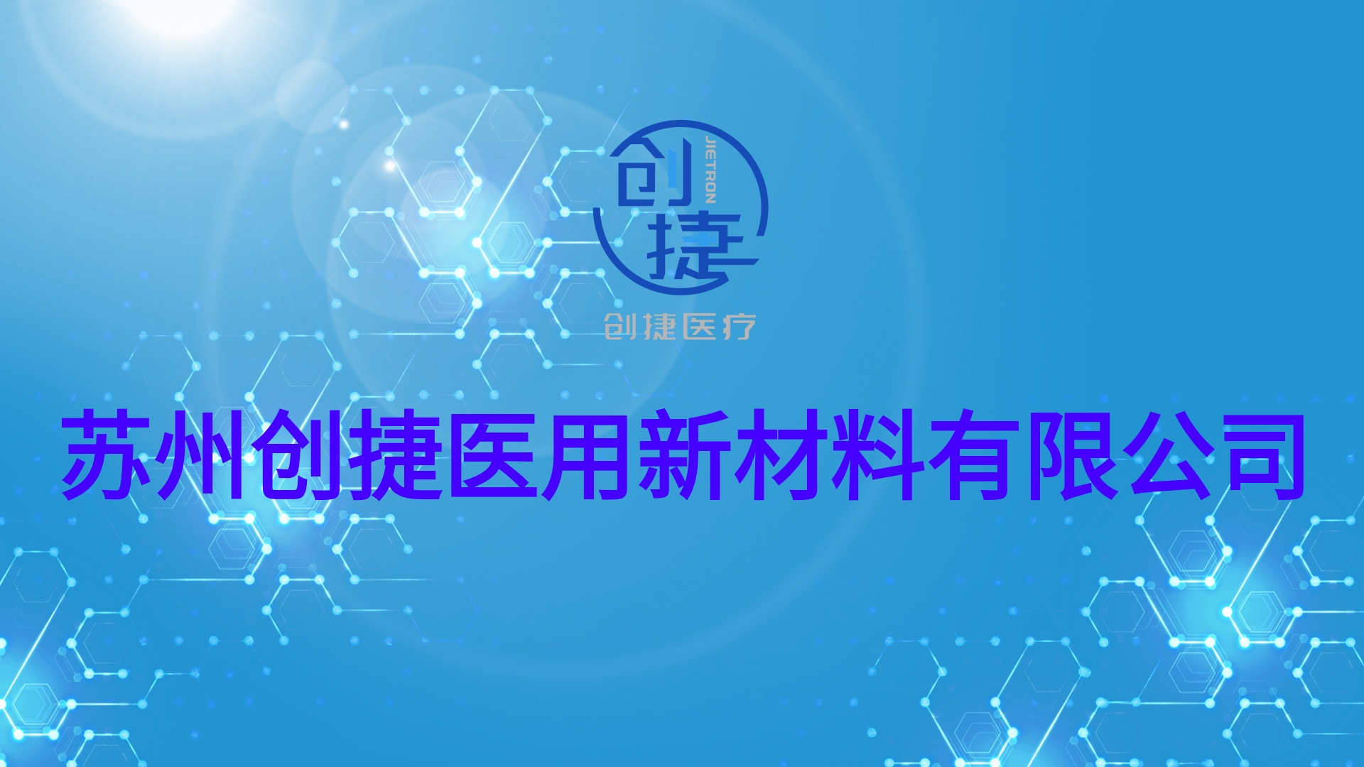 蘇州創(chuàng)捷醫(yī)用新材料有限公司搬廠通知函