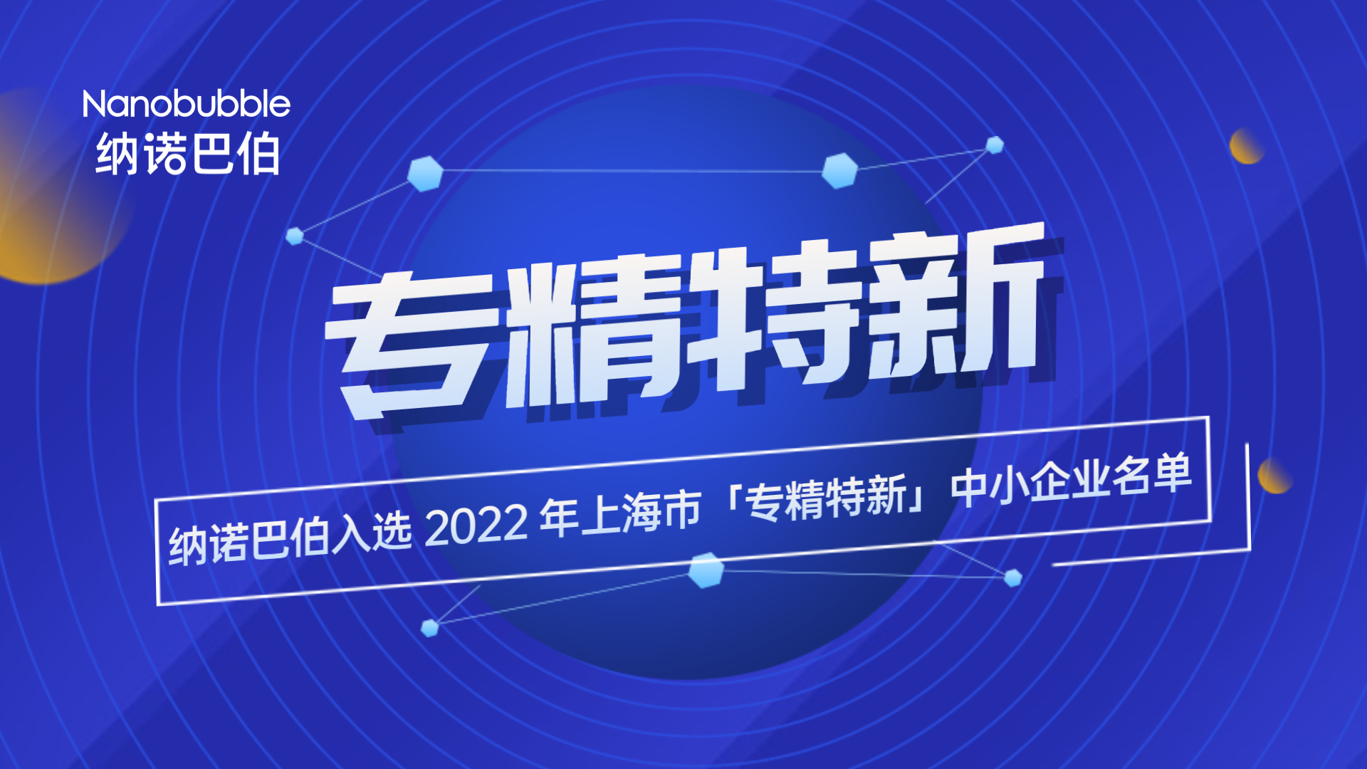 【喜訊】上海納諾巴伯獲上海市「專精特新」企業(yè)殊榮