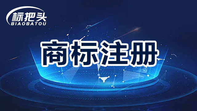 注冊商標(biāo)需要哪些材料和條件！