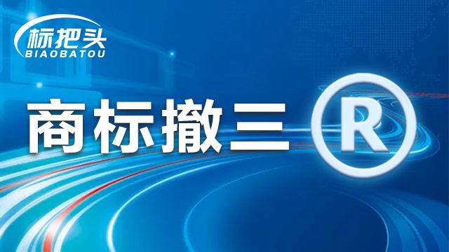 商標“撤三”程序中有哪些事項需要注意？