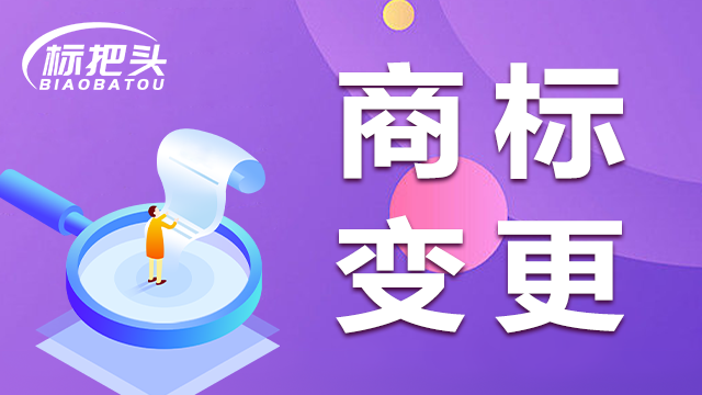 什么是商標變更