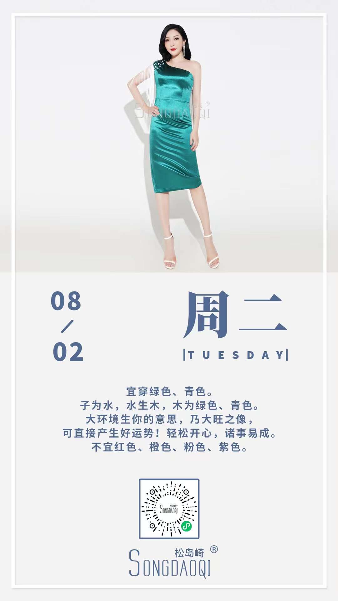 松島崎每日一薦：綠色禮服