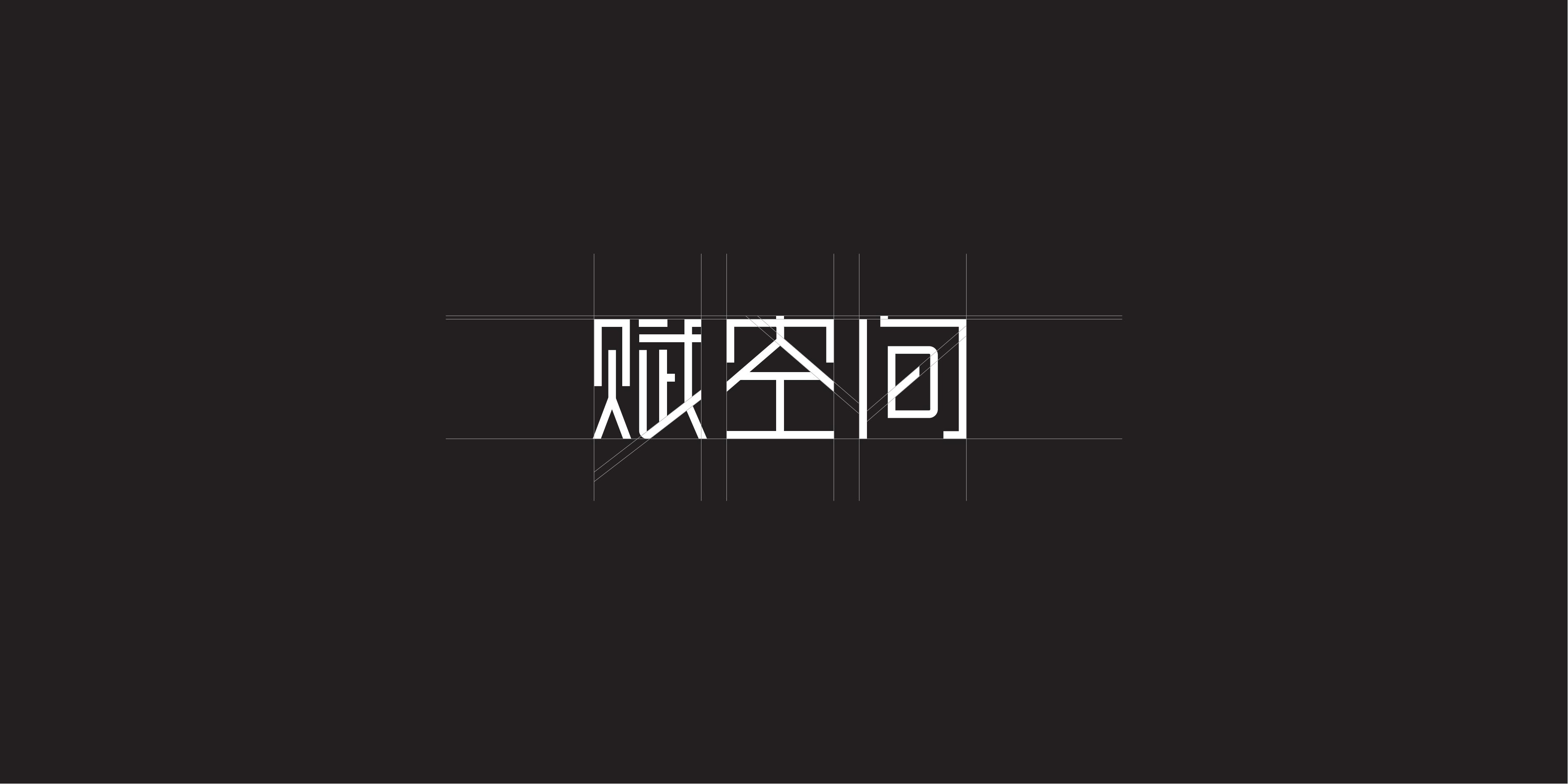 杭州橙思設(shè)計(jì)案例-賦空間-品牌標(biāo)志設(shè)計(jì)2.jpg