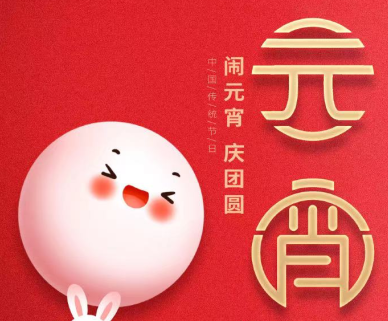 慶元宵，賀團圓！