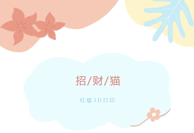 3D打印紅蠟材質招財貓