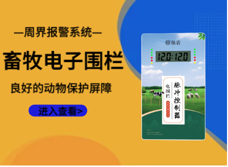 畜牧電子圍欄