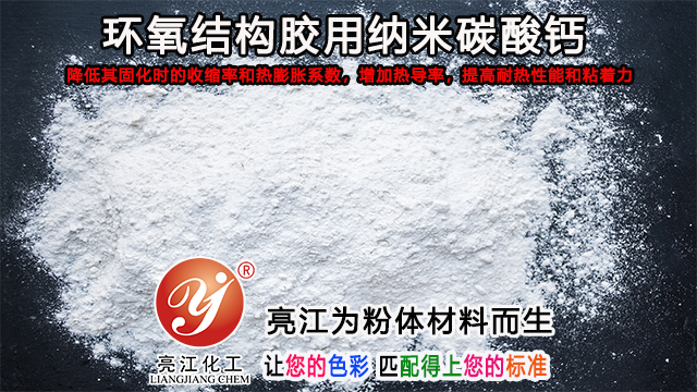環(huán)氧結(jié)構(gòu)膠使用納米級碳酸鈣的作用