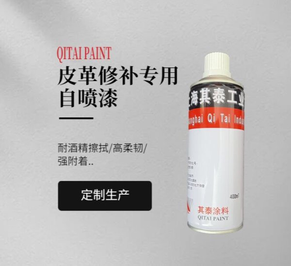 皮革手喷修补漆