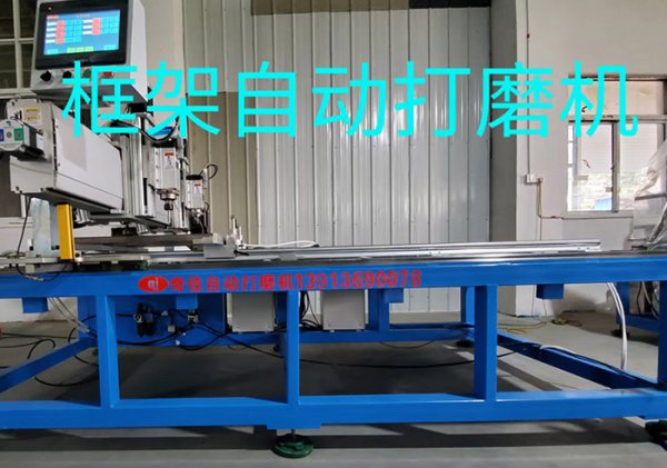 框架自動打磨機