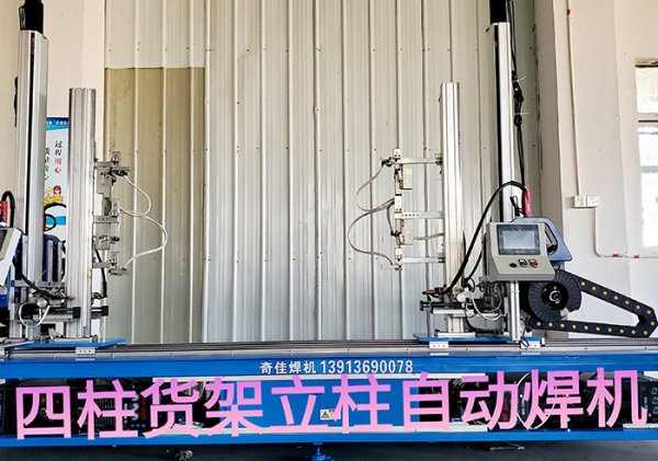 四柱貨架立柱自動焊機
