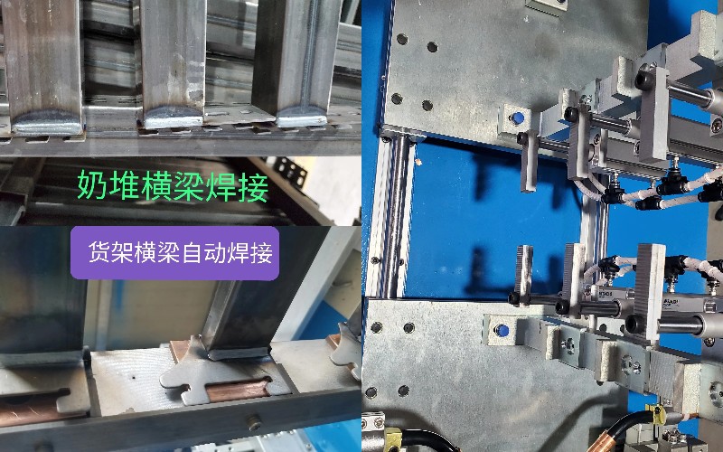 貨架橫梁自動焊機