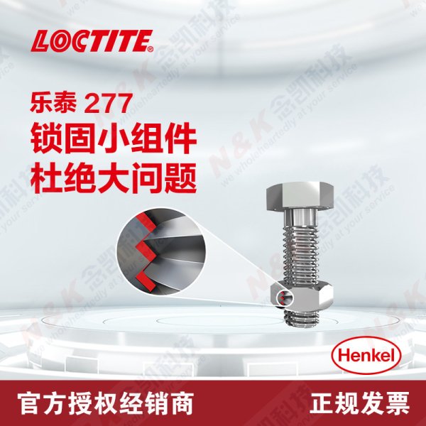 乐泰Loctite 277高强度耐高温螺纹锁固胶 大尺寸螺丝胶 防松动厌氧胶