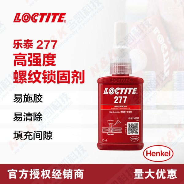 乐泰Loctite 277高强度耐高温螺纹锁固胶 大尺寸螺丝胶 防松动厌氧胶