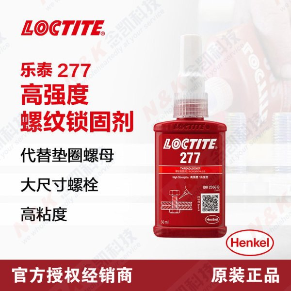 乐泰Loctite 277高强度耐高温螺纹锁固胶 大尺寸螺丝胶 防松动厌氧胶