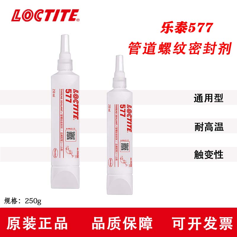 汉高乐泰LOCTITE 577 液体管螺纹密封剂 