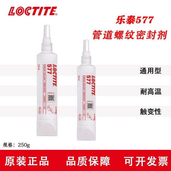 汉高乐泰LOCTITE 577 液体管螺纹密封剂 