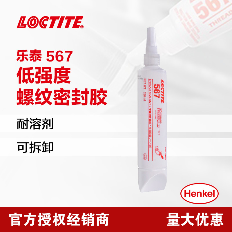 汉高乐泰LOCTITE 567 液体管螺纹密封剂 50ml