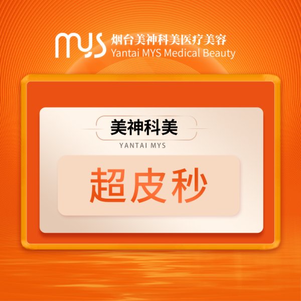 超皮秒