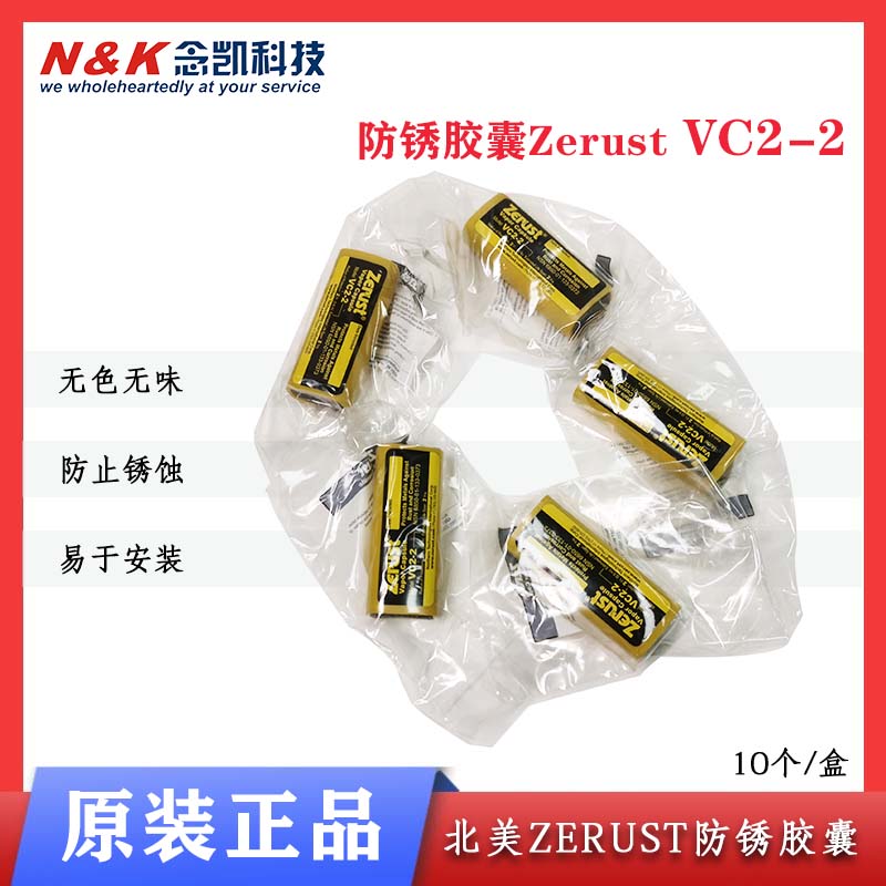 Zerust Vapor蒸汽胶囊 vc2-2 防锈胶囊