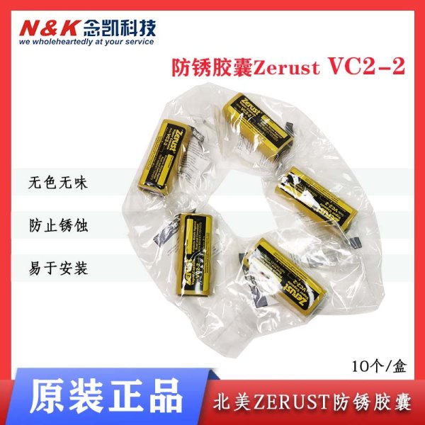Zerust Vapor蒸汽胶囊 vc2-2 防锈胶囊
