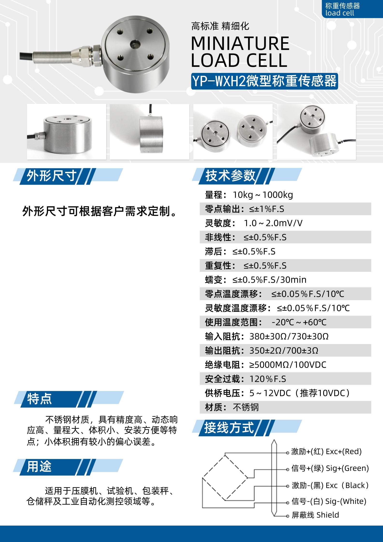 YP-WXH2微型稱重傳感器