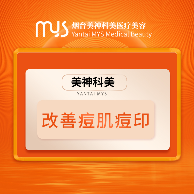 改善痘痘及痘印