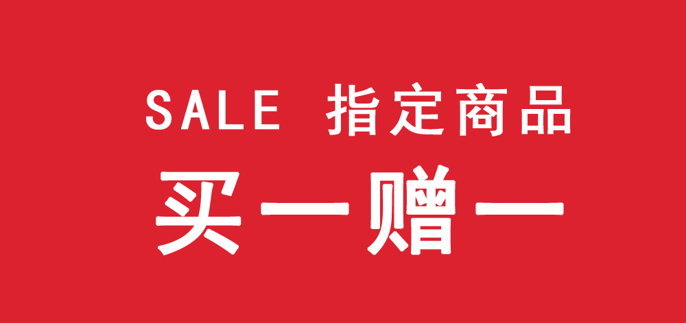 買一贈一.jpg