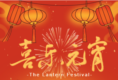 人間至味是團圓 | 上海濱沃祝您元宵節快樂！