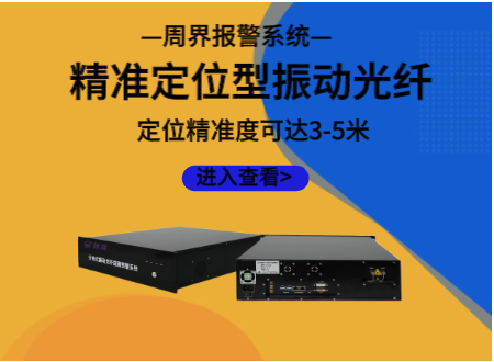 精準(zhǔn)定位型振動光纖