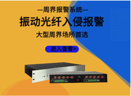 振動光纖入侵報(bào)警