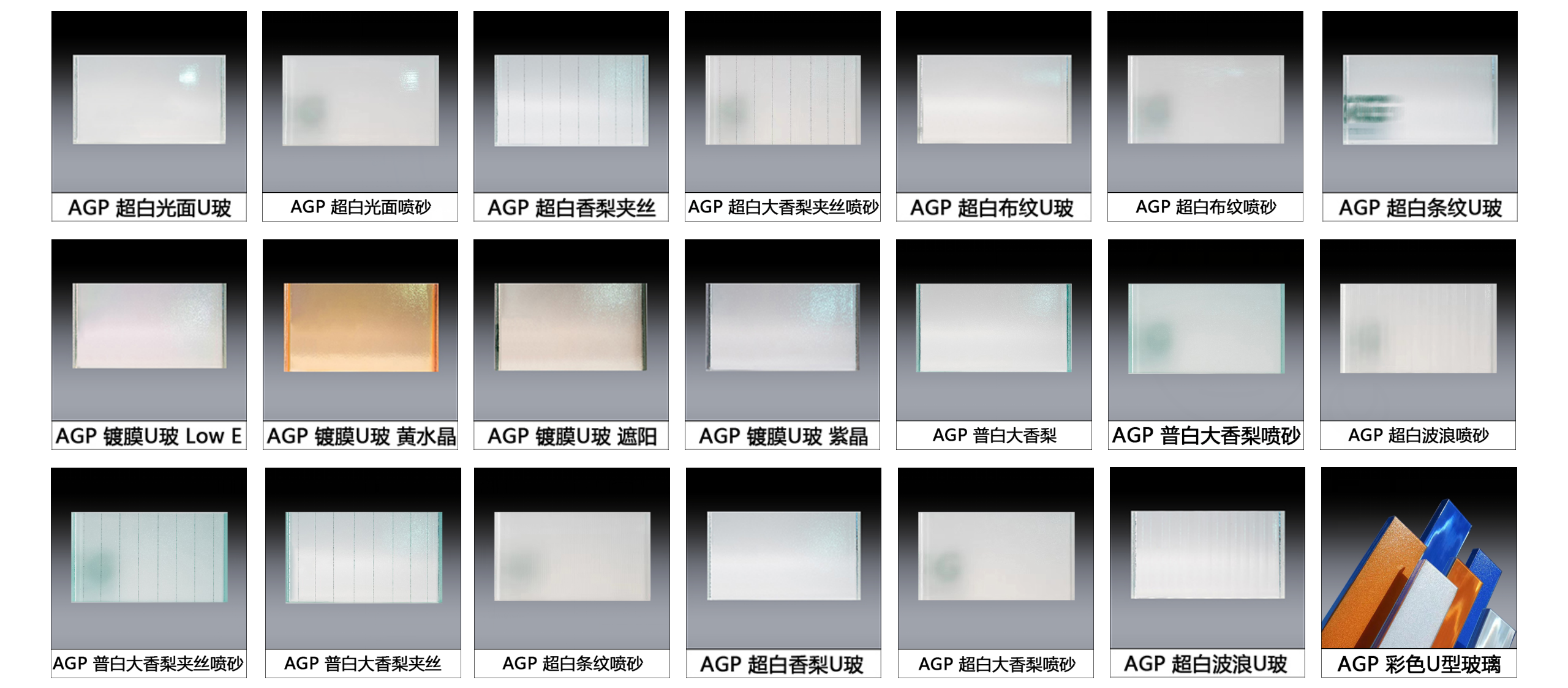 晶瓷AGP玻璃U型玻璃