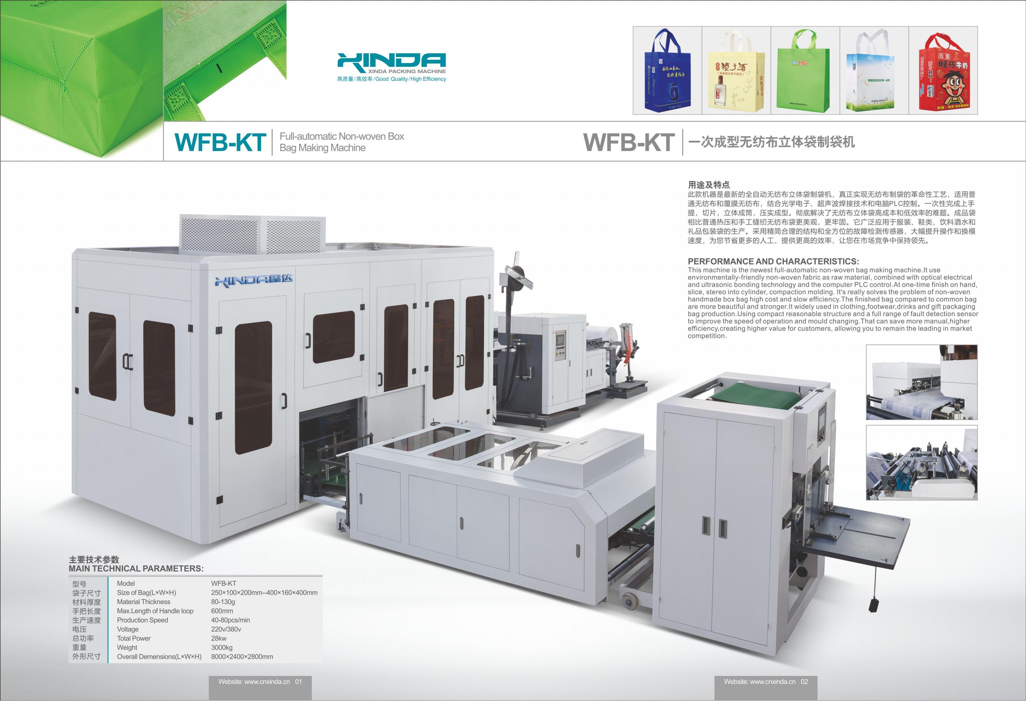 一次成型無(wú)紡布立體袋制袋機(jī)