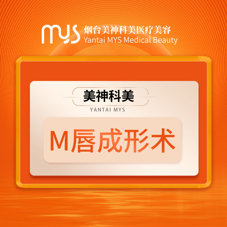 M唇成形術