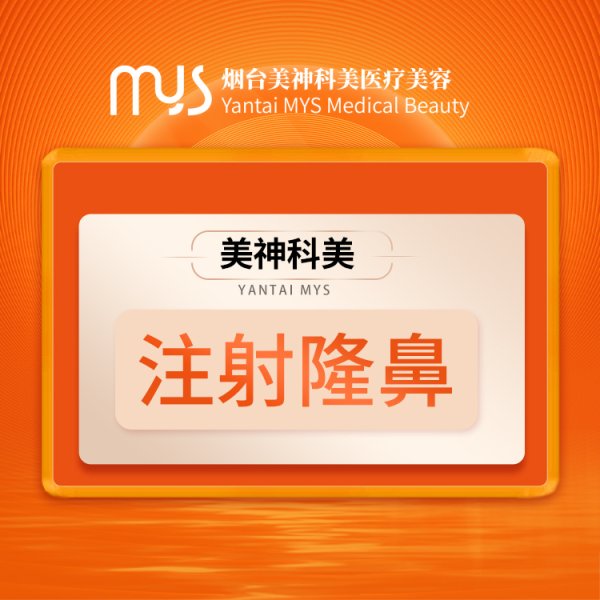 注射隆鼻