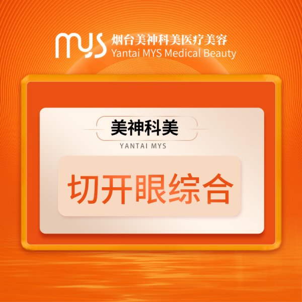 切開眼綜合
