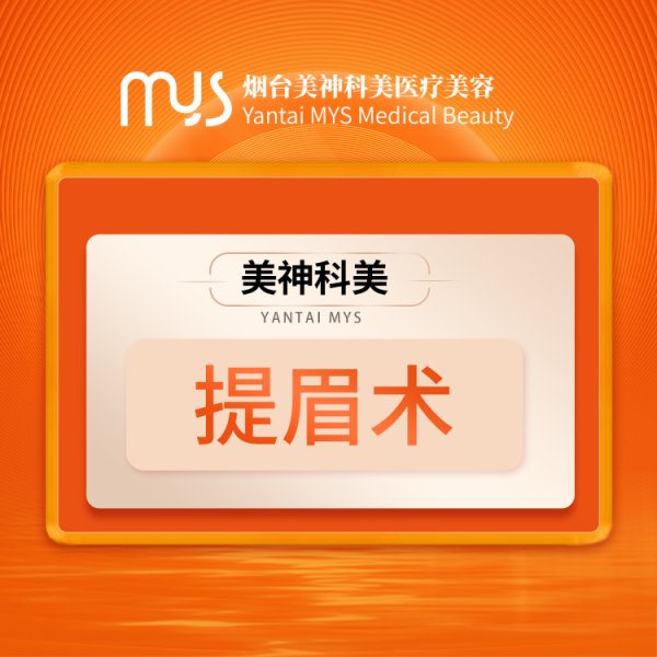 提眉術