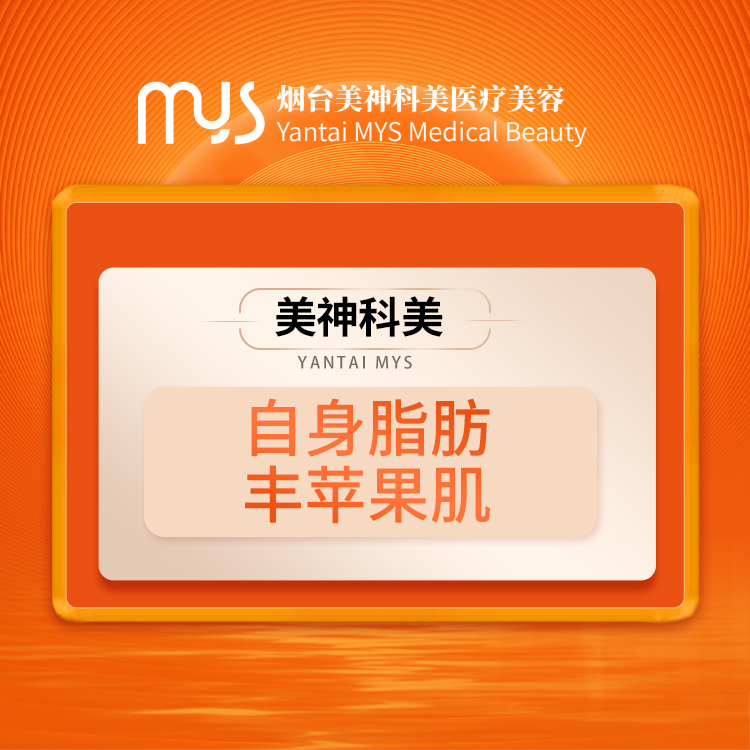 自身脂肪蘋果肌