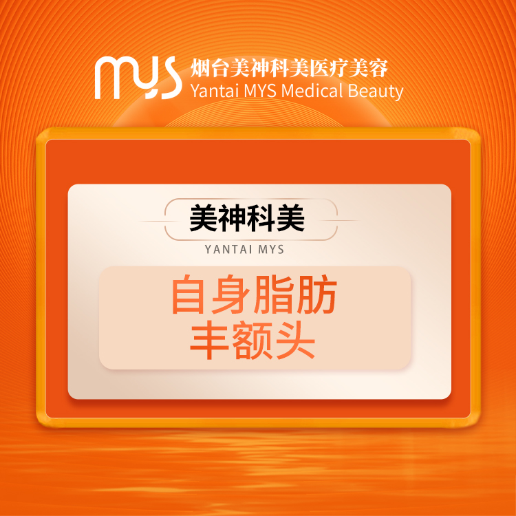自身脂肪豐額頭