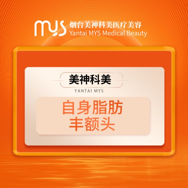 自身脂肪豐額頭