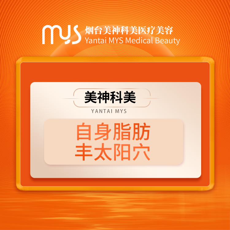 自身脂肪豐太陽穴