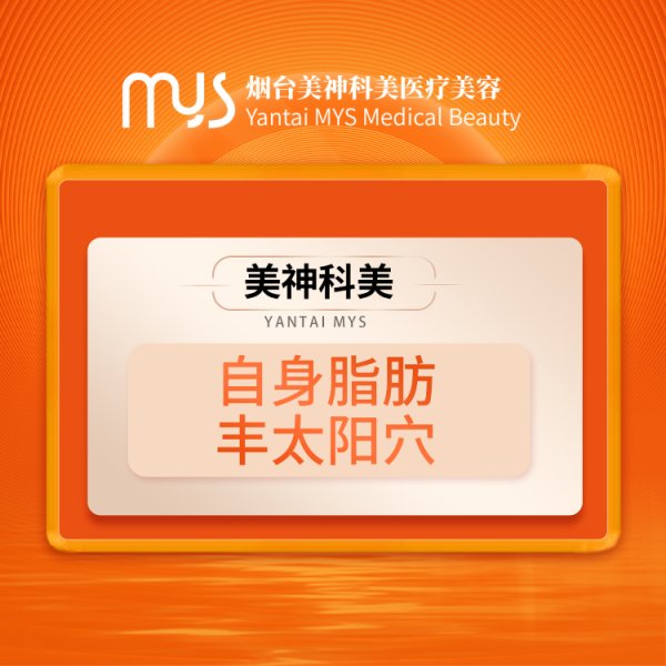 自身脂肪豐太陽穴