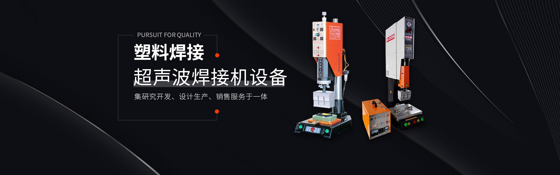 超聲波焊接機設備