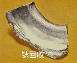 金屬鈥回收